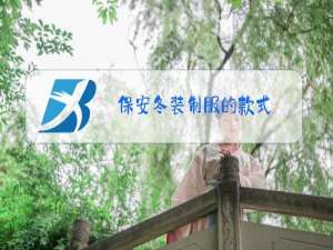 保安冬装制服的款式