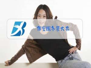保安服冬装大衣