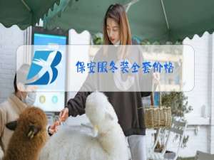保安服冬装全套价格