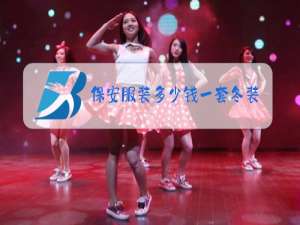 保安服装多少钱一套冬装