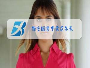 保安服装专卖店冬天