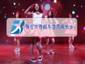 保安工作服冬装尺码大全
