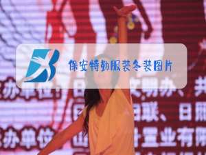 保安特勤服装冬装图片