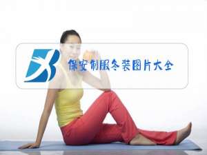 保安制服冬装图片大全