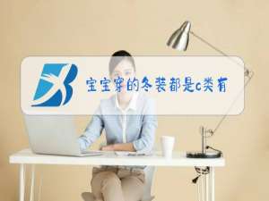 宝宝穿的冬装都是c类有什么