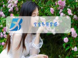 宝宝冬装穿搭