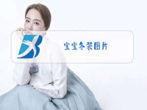 宝宝冬装图片