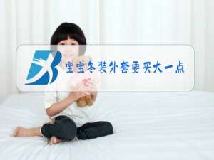 宝宝冬装外套要买大一点的吗