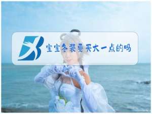 宝宝冬装要买大一点的吗