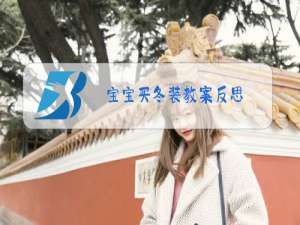 宝宝买冬装教案反思
