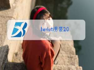 berluti男装2020秋冬