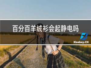 百分百羊绒衫会起静电吗