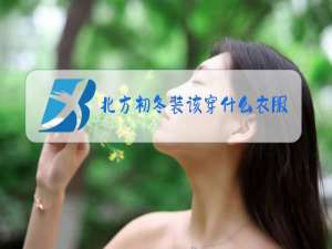 北方初冬装该穿什么衣服