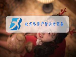 北方冬季户外跑步装备