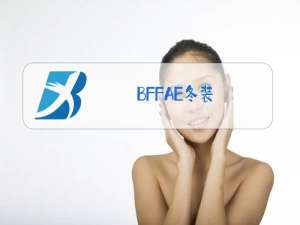 BFFAE冬装