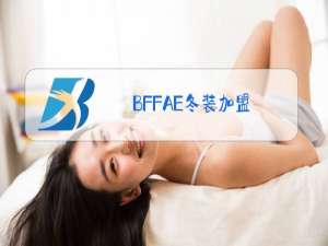 BFFAE冬装加盟