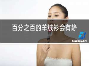 百分之百的羊绒衫会有静电吗