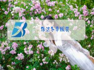 保洁冬季服装