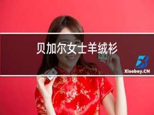 贝加尔女士羊绒衫