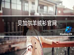 贝加尔羊绒衫官网