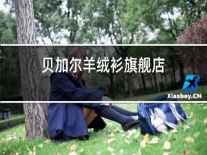 贝加尔羊绒衫旗舰店