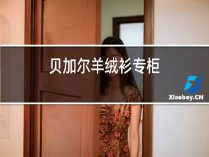 贝加尔羊绒衫专柜