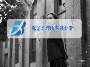 保洁工作服冬装外套