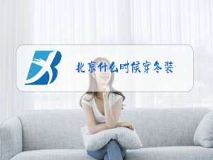 北京什么时候穿冬装