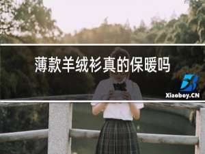 薄款羊绒衫真的保暖吗