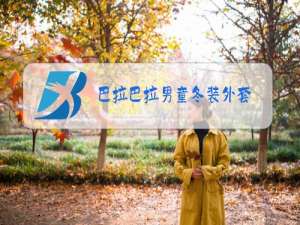 巴拉巴拉男童冬装外套