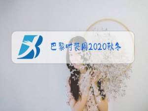 巴黎时装周2020秋冬图片