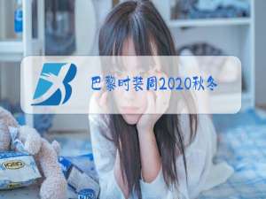 巴黎时装周2020秋冬