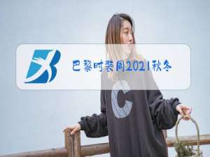 巴黎时装周2021秋冬绿色毛衣