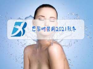 巴黎时装周2021秋冬 男超模