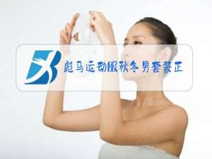 彪马运动服秋冬男套装正品