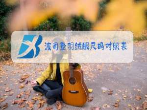 波司登羽绒服尺码对照表