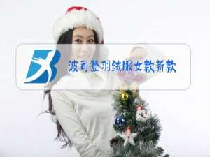 波司登羽绒服女款新款