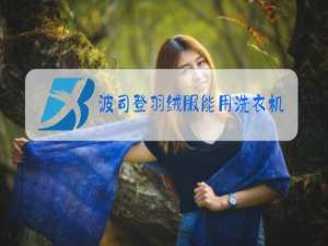 波司登羽绒服能用洗衣机洗吗