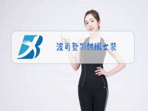 波司登羽绒服女装