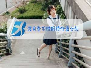 波司登羽绒服特价清仓处理女