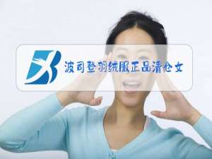 波司登羽绒服正品清仓女装