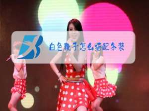 白色靴子怎么搭配冬装