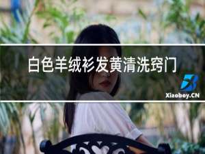 白色羊绒衫发黄清洗窍门