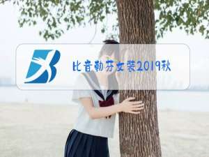 比音勒芬女装2019秋冬新款女裤
