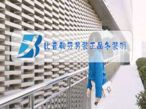 比音勒芬男装正品冬装羽绒服