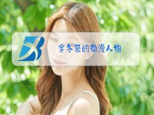 穿冬装的动漫人物