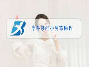 穿冬装的小男孩图片