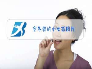 穿冬装的小女孩图片