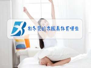 初冬装的衣服具体有哪些?