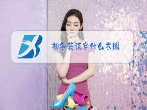 初冬装该穿什么衣服